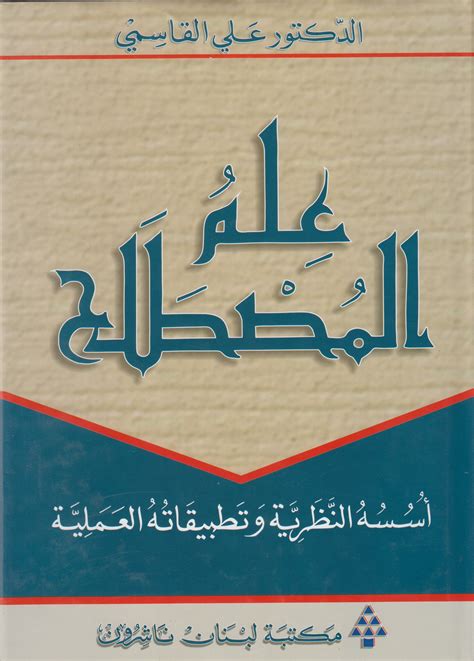 علم المصطلح اسسه النظرية وتطبيقاته علي القاسمي pdf